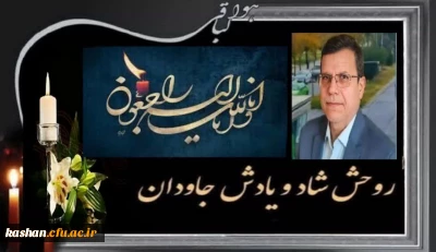 درگذشت ریاست محترم دانشگاه فرهنگیان استان اصفهان