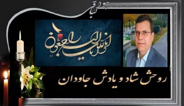 درگذشت ریاست محترم دانشگاه فرهنگیان استان اصفهان 2