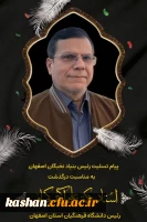 درگذشت ریاست محترم دانشگاه فرهنگیان استان اصفهان 3