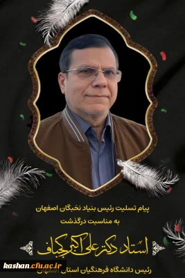 درگذشت ریاست محترم دانشگاه فرهنگیان استان اصفهان