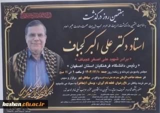 اطلاعیه :

هفتمین روز درگذشت ریاست محترم دانشگاه فرهنگیان اصفهان