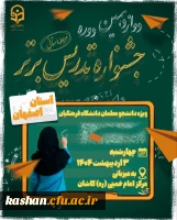 دوازدهمین دوره جشنواره تدریس برتر : مرحله استانی 2