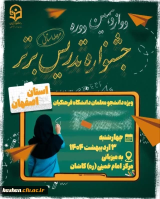 دوازدهمین دوره جشنواره تدریس برتر : مرحله استانی