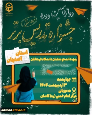 دوازدهمین دوره جشنواره تدریس برتر : مرحله استانی