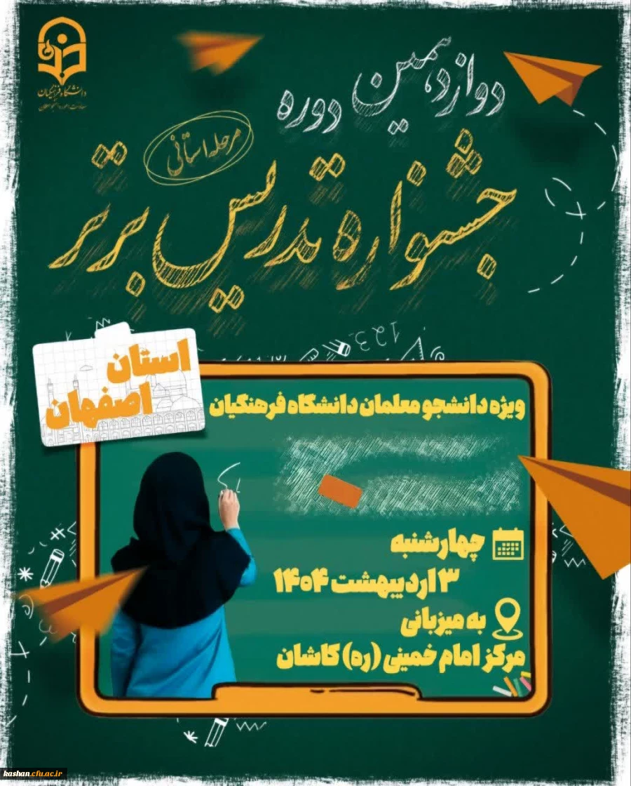 دوازدهمین دوره جشنواره تدریس برتر : مرحله استانی 2