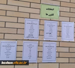 انتخابات کانون ها و انجمن های دانشجویی مرکز کاشان 2
