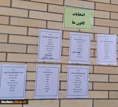 انتخابات کانون ها و انجمن های دانشجویی مرکز کاشان