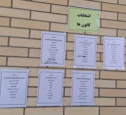 انتخابات کانون ها و انجمن های دانشجویی مرکز کاشان 2