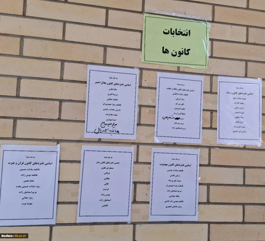 انتخابات کانون ها و انجمن های دانشجویی مرکز کاشان 2