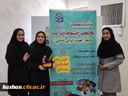 کسب مقام دوم منطقه ای در دوازدهمین دوره جشنواره تدریس برتر در رشته آموزش ادبیات فارسی توسط دانشجومعلمان مرکز کاشان 2