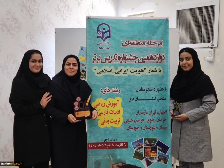 کسب مقام دوم منطقه ای در دوازدهمین دوره جشنواره تدریس برتر در رشته آموزش ادبیات فارسی توسط دانشجومعلمان مرکز کاشان 2
