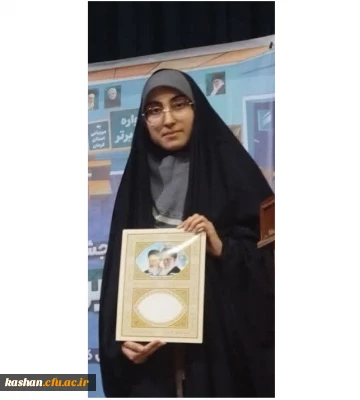 کسب مقام دوم منطقه ای در دوازدهمین دوره جشنواره تدریس برتر در رشته آموزش کودکان با نیاز ویژه توسط دانشجومعلم مرکز کاشان
