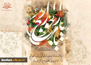 ولادت امام موسی کاظم (ع) مبارک باد.