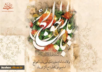 ولادت امام موسی کاظم (ع) مبارک باد.