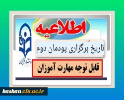 طلاعیه مهم سازمان مرکزی دانشگاه فرهنگیان در خصوص برگزاری پودمان دوم  2