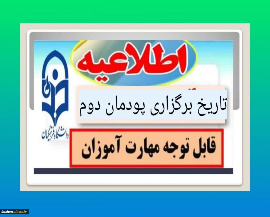 طلاعیه مهم سازمان مرکزی دانشگاه فرهنگیان در خصوص برگزاری پودمان دوم  2