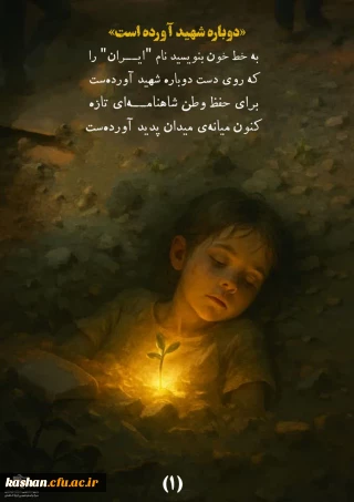 سروده ی دانشجومعلم شاعر "مریم السادات معینی"؛ روایتی از اقتدار سرزمین حیدری 