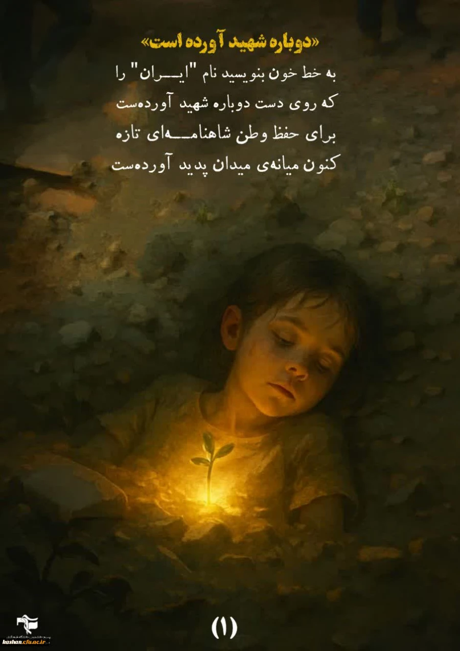 سروده ی دانشجومعلم شاعر "مریم السادات معینی"؛ روایتی از اقتدار سرزمین حیدری  2