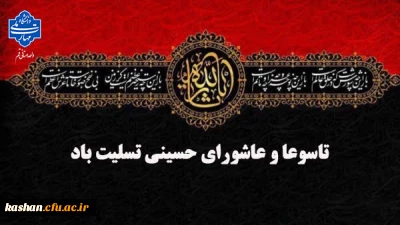 فرا رسیدن تاسوعا و عاشورای حسینی بر محبان اهل بیت علیهم السلام تسلیت باد.