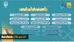 راهیابی دانشجومعلمان مرکز کاشان به مرحله کشوری دوازدهمین دوره جشنواره تدریس برتر : رشته های آموزش قرآن کریم و طراحی بازی های آموزشی 2