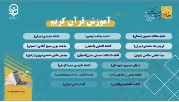 راهیابی دانشجومعلمان مرکز کاشان به مرحله کشوری دوازدهمین دوره جشنواره تدریس برتر : رشته های آموزش قرآن کریم و طراحی بازی های آموزشی 2