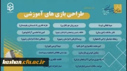 راهیابی دانشجومعلمان مرکز کاشان به مرحله کشوری دوازدهمین دوره جشنواره تدریس برتر : رشته های آموزش قرآن کریم و طراحی بازی های آموزشی 3