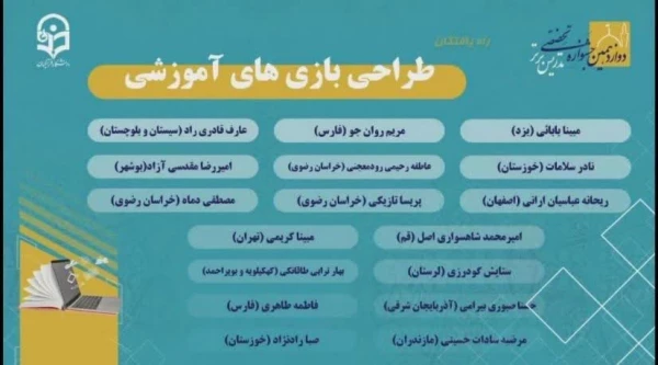 راهیابی دانشجومعلمان مرکز کاشان به مرحله کشوری دوازدهمین دوره جشنواره تدریس برتر : رشته های آموزش قرآن کریم و طراحی بازی های آموزشی 3
