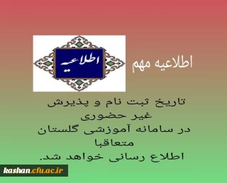 اطلاعیه ثبت نام قبول شدگان نهایی آزمون اختصاصی دانشگاه فرهنگیان