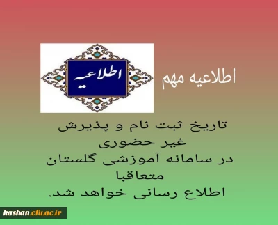 اطلاعیه ثبت نام قبول شدگان نهایی آزمون اختصاصی دانشگاه فرهنگیان