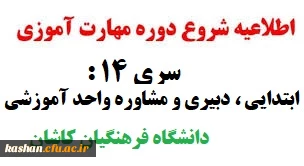 اطلاعیه شروع پودمان سری 14 