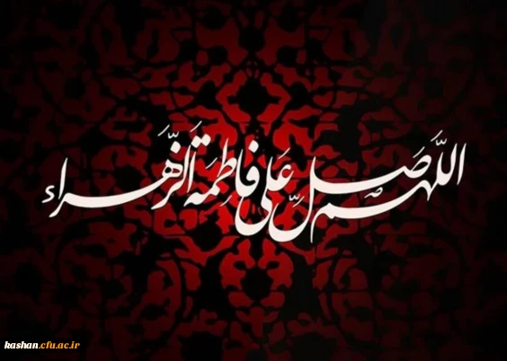 شهادت حضرت فاطمه(س) جانگداز سرور زنان دو عالم تسلیت باد. 2