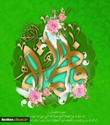 میلاد حضرت فاطمه (س) و روز زن مبارک باد. 2