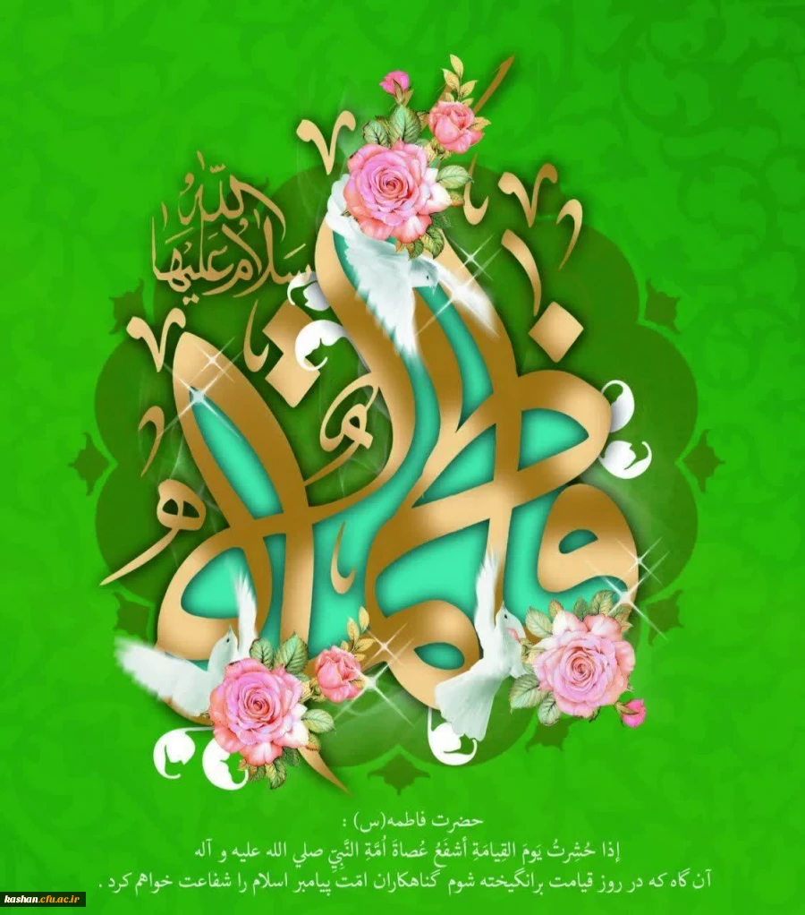 میلاد حضرت فاطمه (س) و روز زن مبارک باد. 2