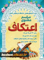 مراسم پرفیض اعتکاف دانشجویی 5