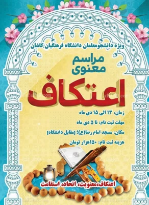 مراسم پرفیض اعتکاف دانشجویی 5