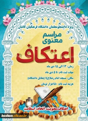 مراسم پرفیض اعتکاف دانشجویی 5