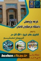 حضور دانشگاه فرهنگیان مرکز کاشان در نمایشگاه پزوهش و فناوری کاشان  2
