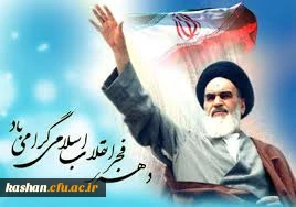 بزرگداشت آغاز دهه فجر انقلاب اسلامی 3