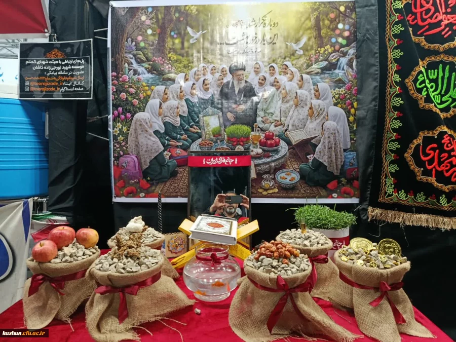  " هفت سین نوروزی" دانشگاه فرهنگیان مرکز امام خمینی(ره) کاشان 2