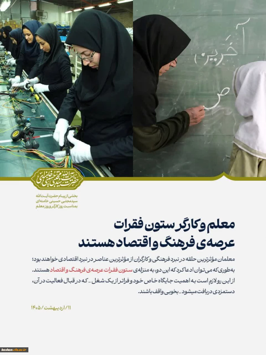 معلم و کارگر ستون فقرات عرصه ی فرهنگ و اقتصاد هستند
 2