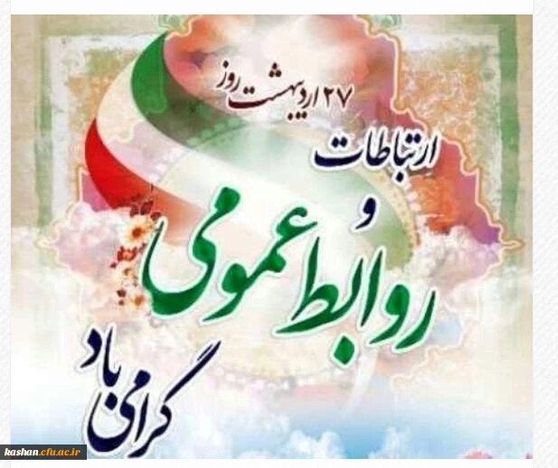 هفته گرامیداشت روابط عمومی 2