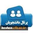 پرتال دانشجویان