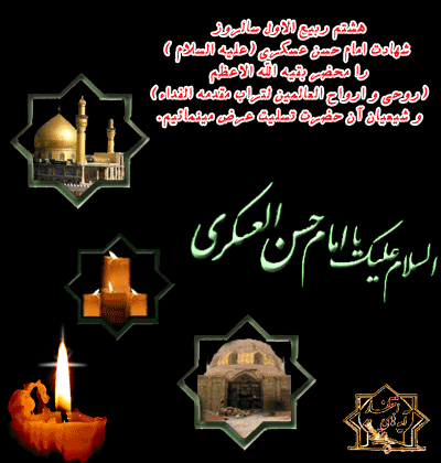 شهادت امام حسن عسگری علیه السلام